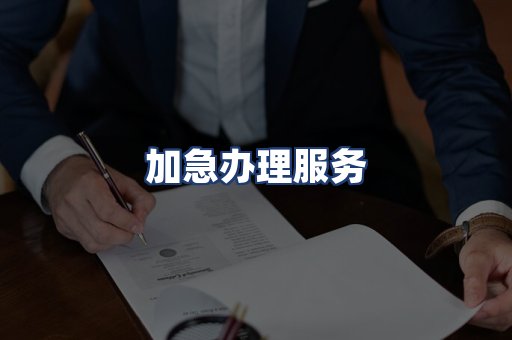 加急办理服务