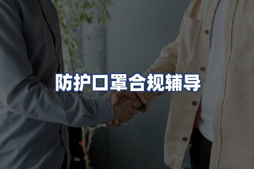 防护口罩合规辅导