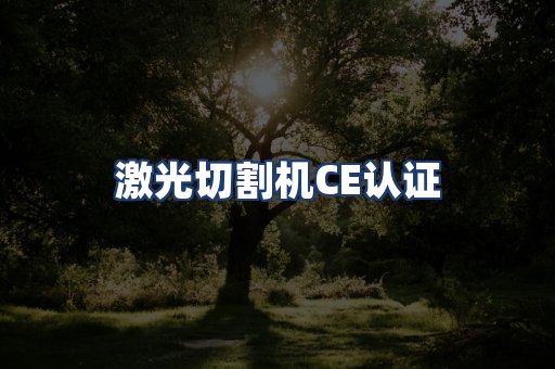 激光切割机CE认证